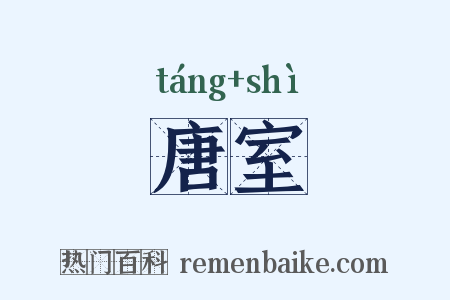 唐室是什么意思的图片